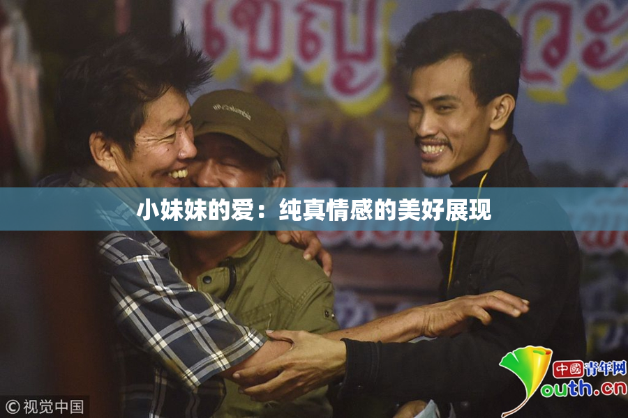小妹妹的爱：纯真情感的美好展现