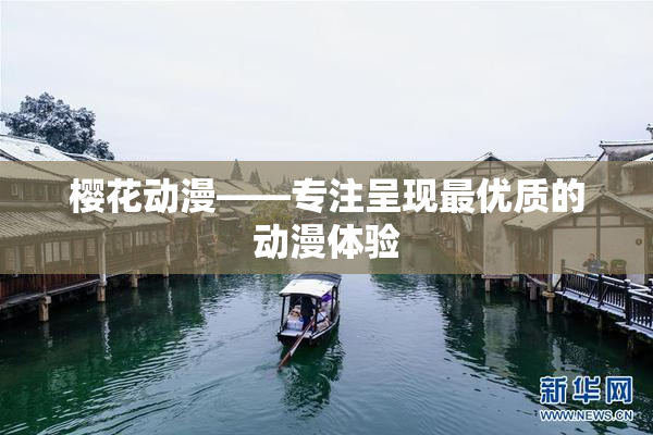 樱花动漫——专注呈现最优质的动漫体验