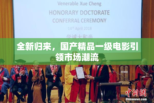 全新归来，国产精品一级电影引领市场潮流