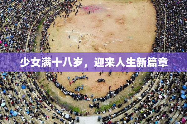 少女满十八岁，迎来人生新篇章