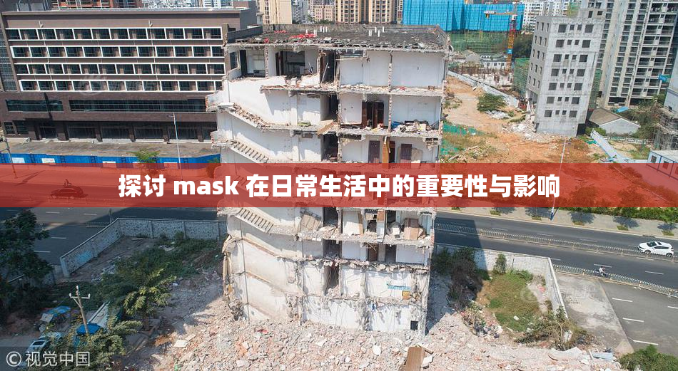 探讨 mask 在日常生活中的重要性与影响