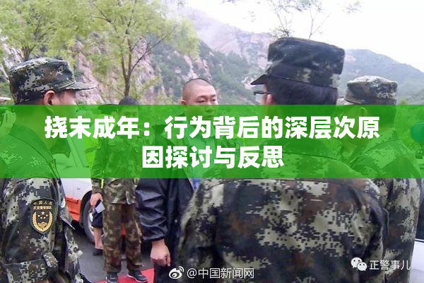 挠末成年：行为背后的深层次原因探讨与反思