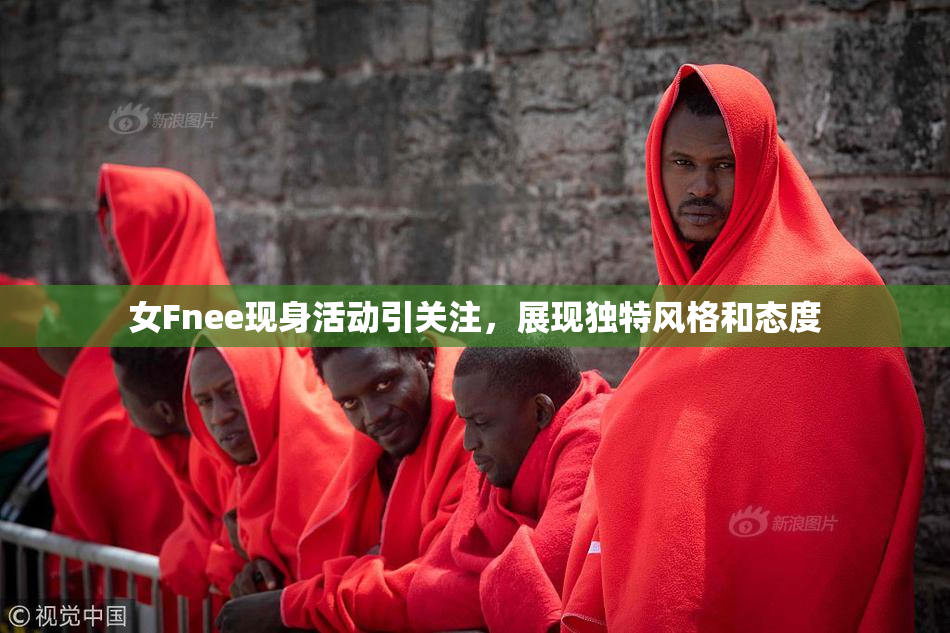 女Fnee现身活动引关注，展现独特风格和态度