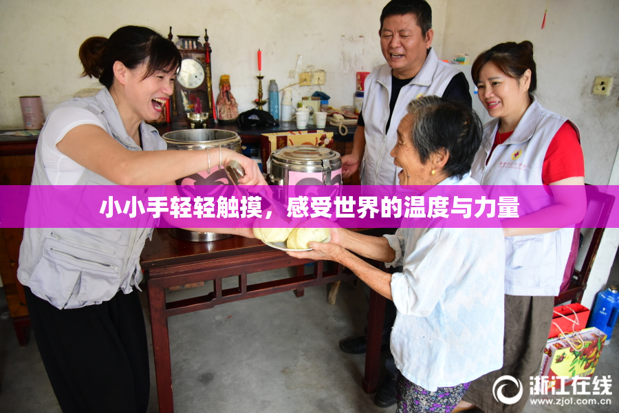 小小手轻轻触摸，感受世界的温度与力量
