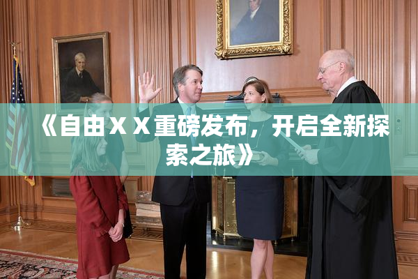 《自由ⅩⅩ重磅发布，开启全新探索之旅》