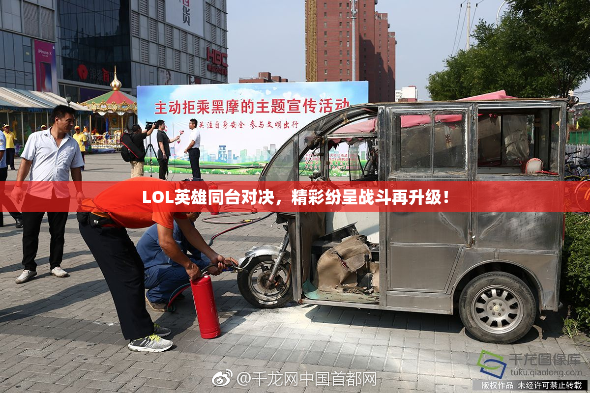 LOL英雄同台对决，精彩纷呈战斗再升级！