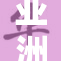 亚洲经典乐曲再现辉煌，引发热烈回响