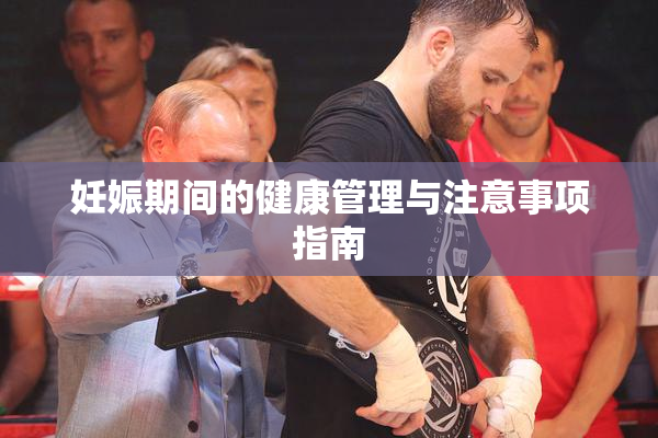 妊娠期间的健康管理与注意事项指南