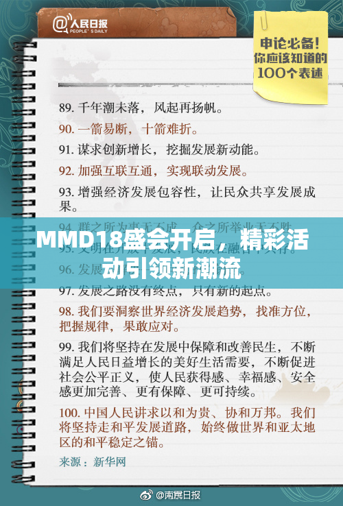 MMD18盛会开启，精彩活动引领新潮流