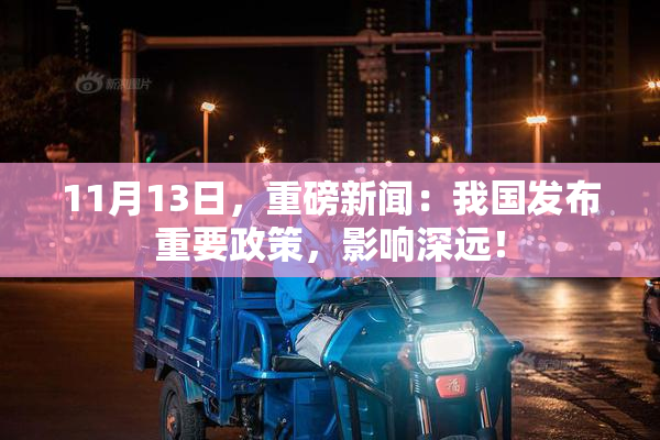 11月13日，重磅新闻：我国发布重要政策，影响深远！