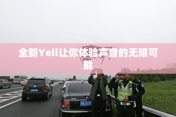全新Yell让你体验声音的无限可能