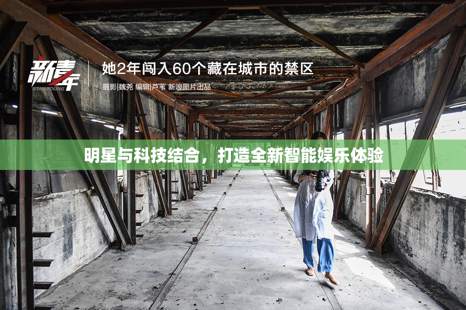 明星与科技结合，打造全新智能娱乐体验