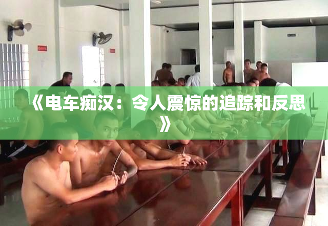 《电车痴汉：令人震惊的追踪和反思》