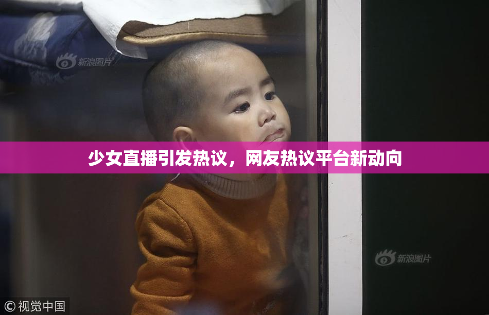少女直播引发热议，网友热议平台新动向