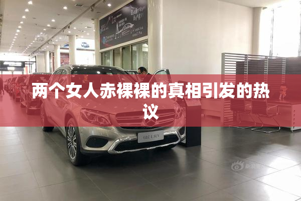 两个女人赤裸裸的真相引发的热议
