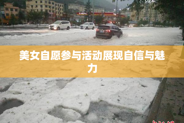 美女自愿参与活动展现自信与魅力