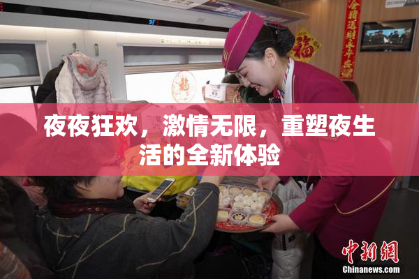 夜夜狂欢，激情无限，重塑夜生活的全新体验