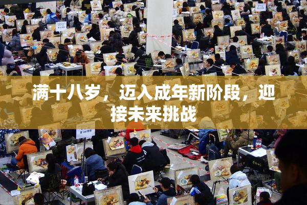 满十八岁，迈入成年新阶段，迎接未来挑战