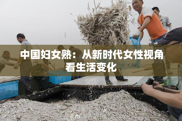 中国妇女熟：从新时代女性视角看生活变化