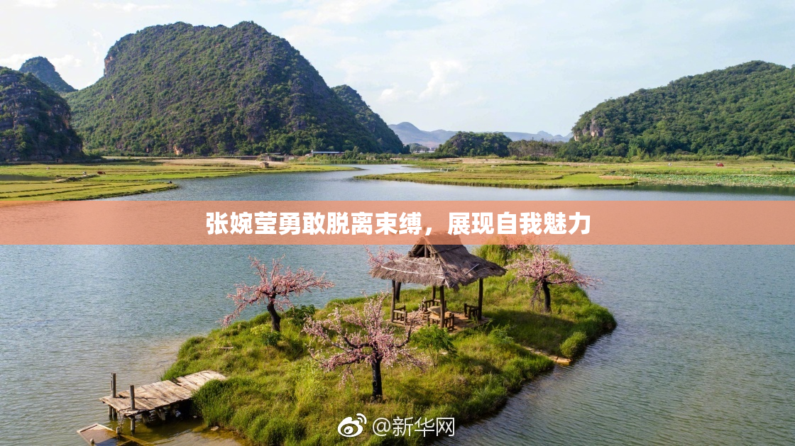 张婉莹勇敢脱离束缚，展现自我魅力