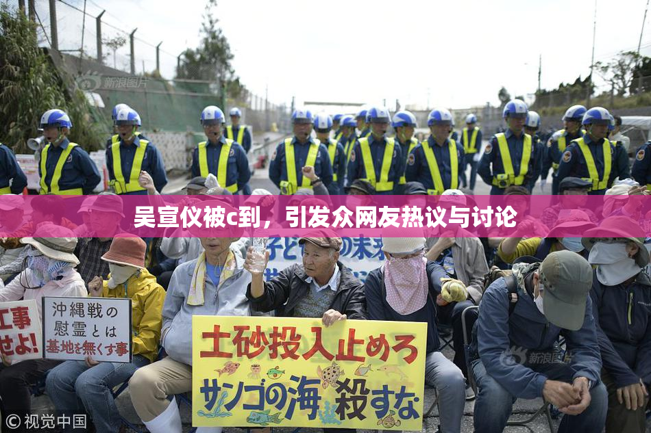 吴宣仪被c到，引发众网友热议与讨论