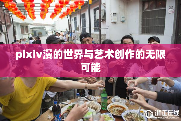 pixiv漫的世界与艺术创作的无限可能