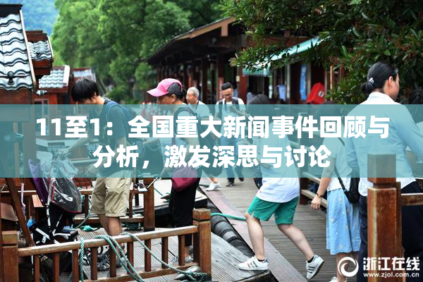 11至1：全国重大新闻事件回顾与分析，激发深思与讨论