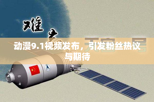 动漫9.1视频发布，引发粉丝热议与期待