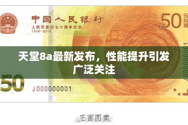 天堂8a最新发布，性能提升引发广泛关注