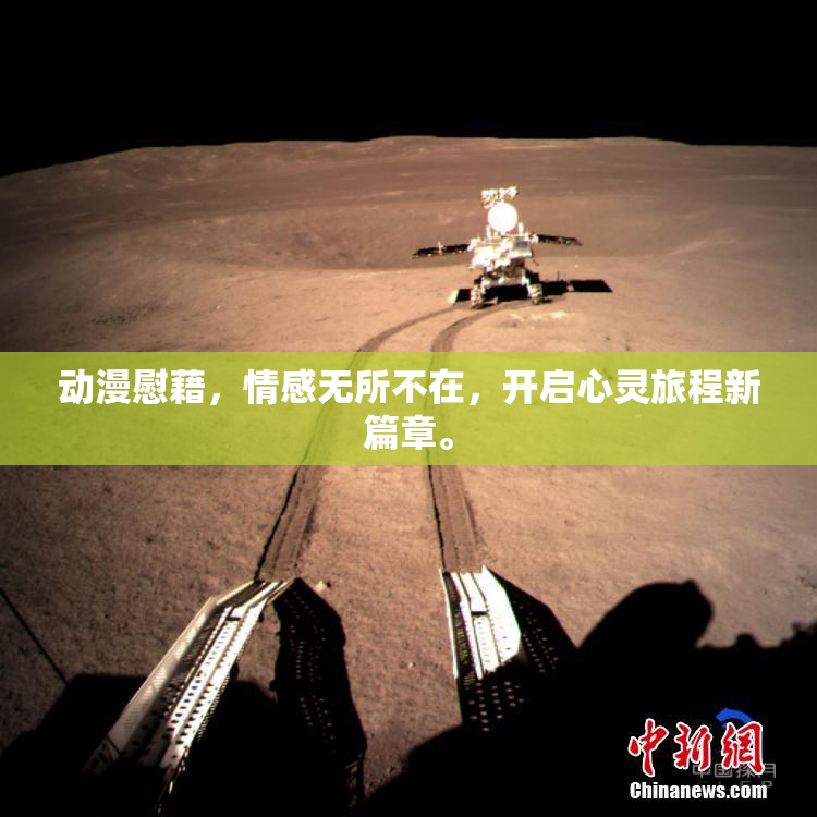 动漫慰藉，情感无所不在，开启心灵旅程新篇章。