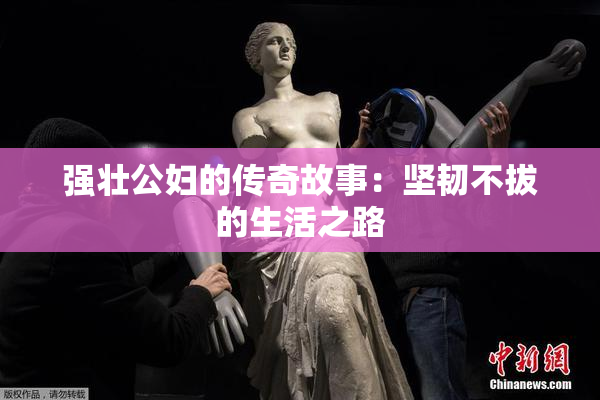 强壮公妇的传奇故事：坚韧不拔的生活之路