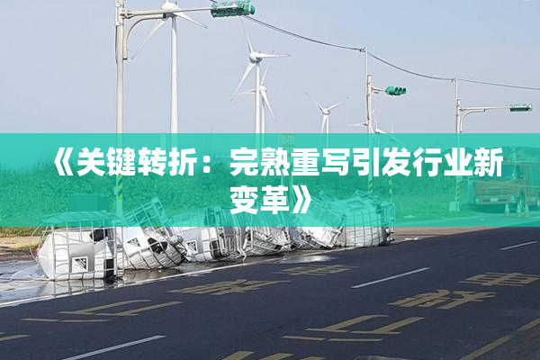 《关键转折：完熟重写引发行业新变革》