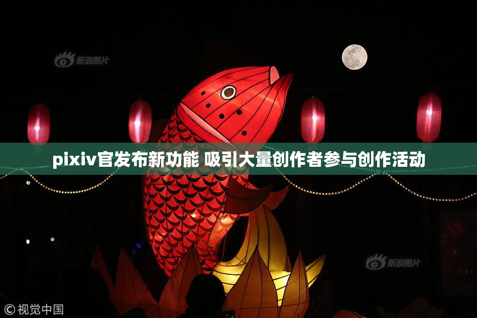 pixiv官发布新功能 吸引大量创作者参与创作活动