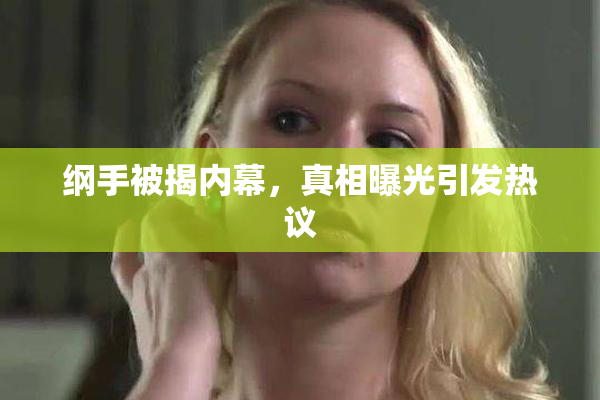 纲手被揭内幕，真相曝光引发热议