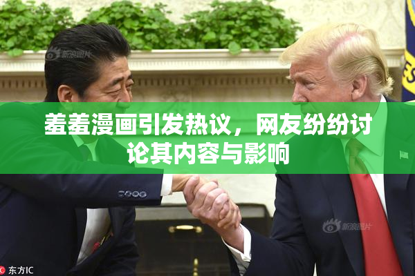 羞羞漫画引发热议，网友纷纷讨论其内容与影响