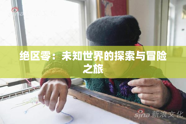 绝区零：未知世界的探索与冒险之旅