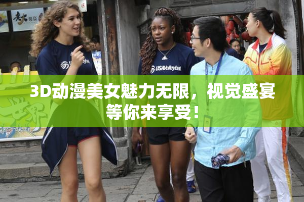 3D动漫美女魅力无限，视觉盛宴等你来享受！