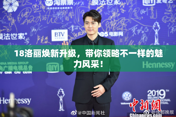 18洛丽焕新升级，带你领略不一样的魅力风采！