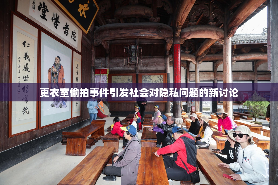 更衣室偷拍事件引发社会对隐私问题的新讨论