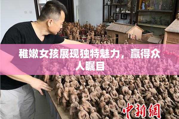 稚嫩女孩展现独特魅力，赢得众人瞩目