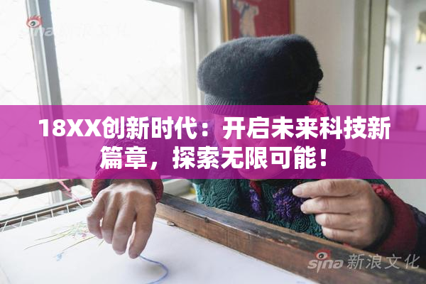 18XX创新时代：开启未来科技新篇章，探索无限可能！