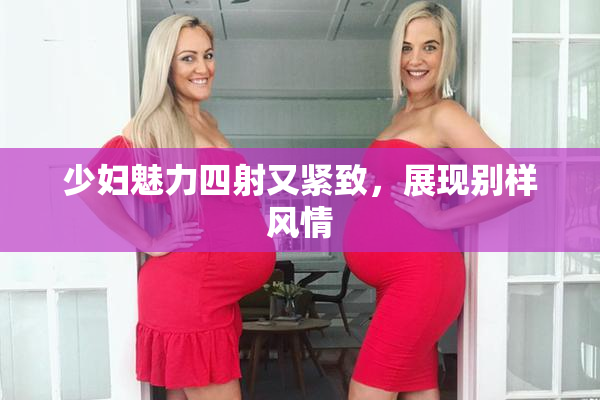 少妇魅力四射又紧致，展现别样风情