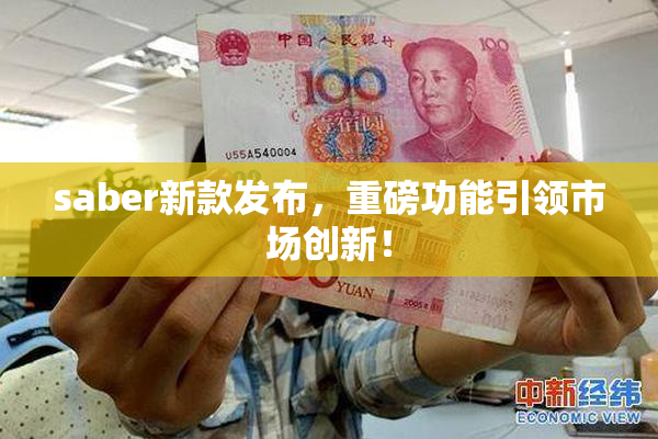 saber新款发布，重磅功能引领市场创新！