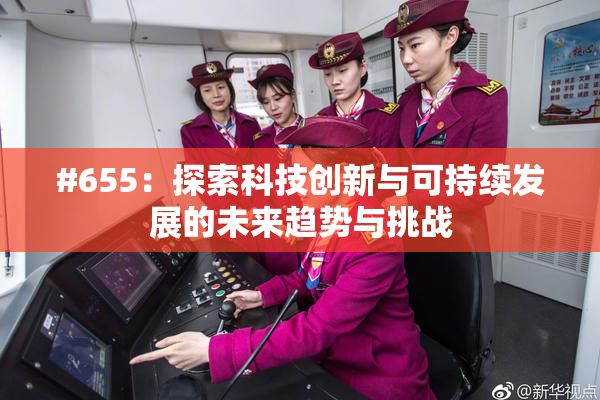 #655：探索科技创新与可持续发展的未来趋势与挑战