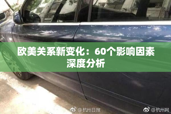 欧美关系新变化：60个影响因素深度分析