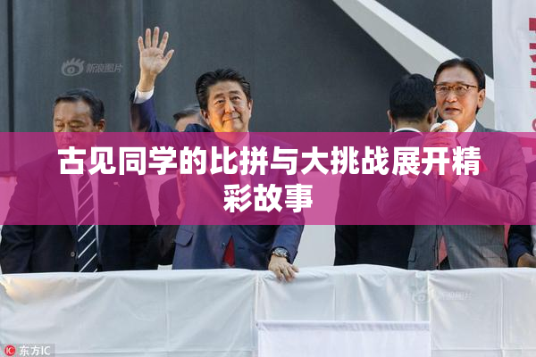 古见同学的比拼与大挑战展开精彩故事