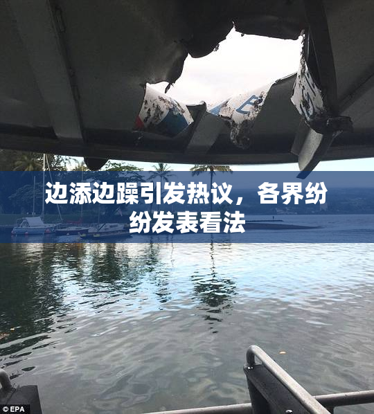 边添边躁引发热议，各界纷纷发表看法