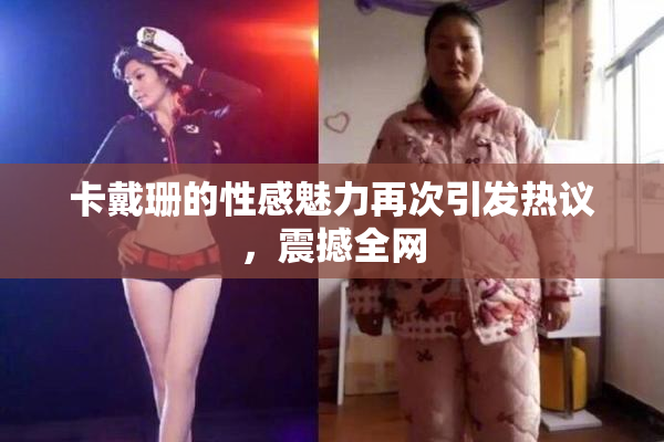 卡戴珊的性感魅力再次引发热议，震撼全网