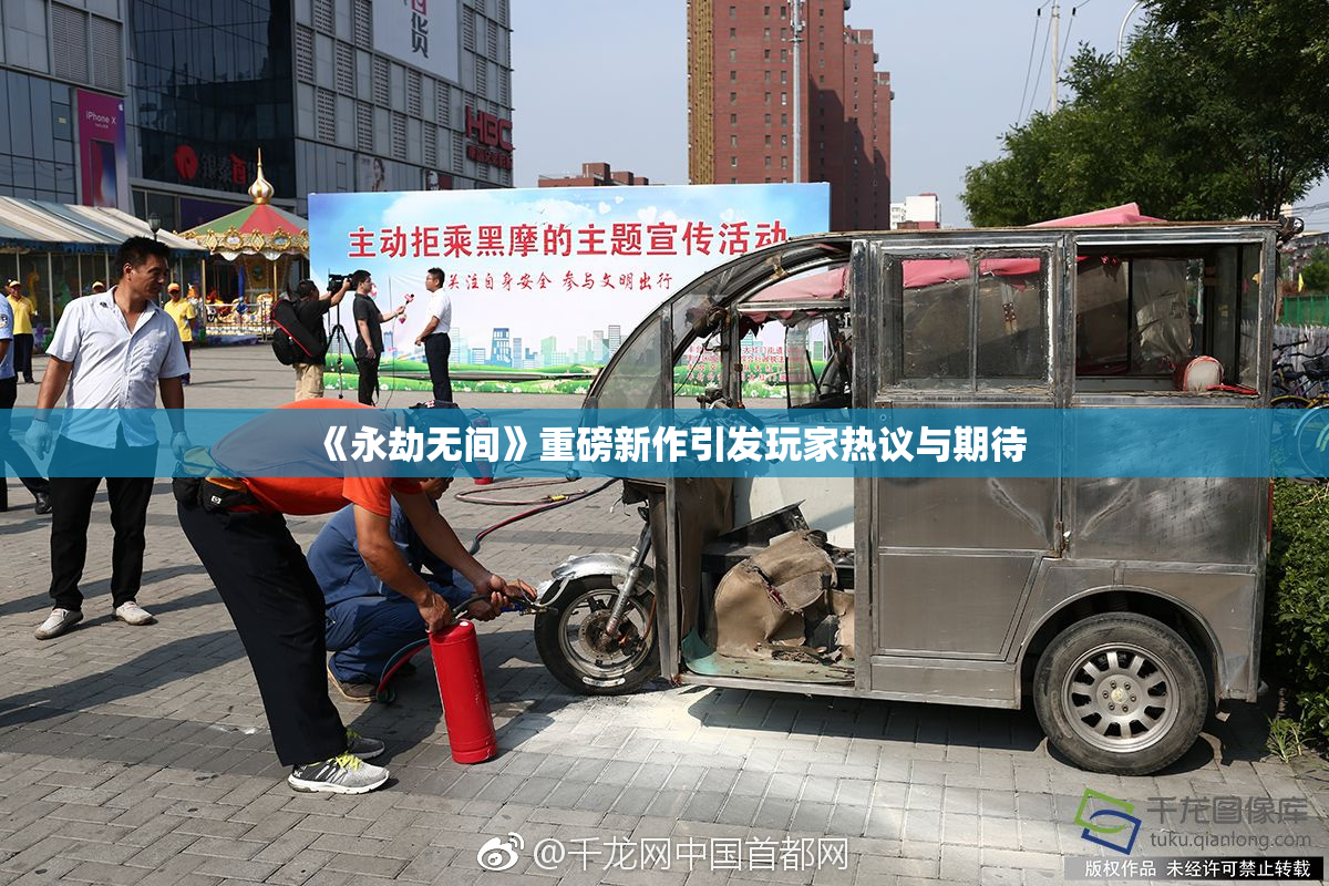《永劫无间》重磅新作引发玩家热议与期待