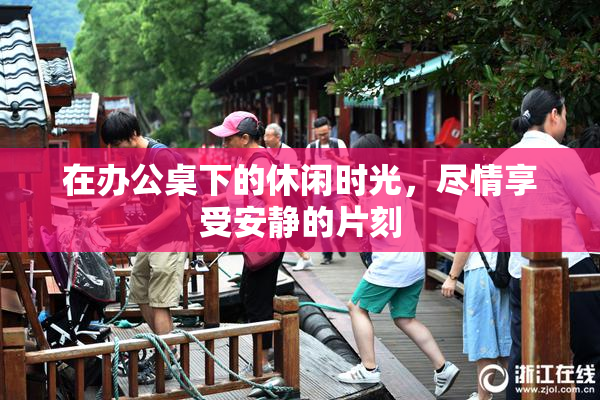 在办公桌下的休闲时光，尽情享受安静的片刻